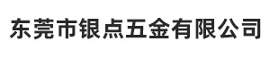 东莞市银点五金有限公司